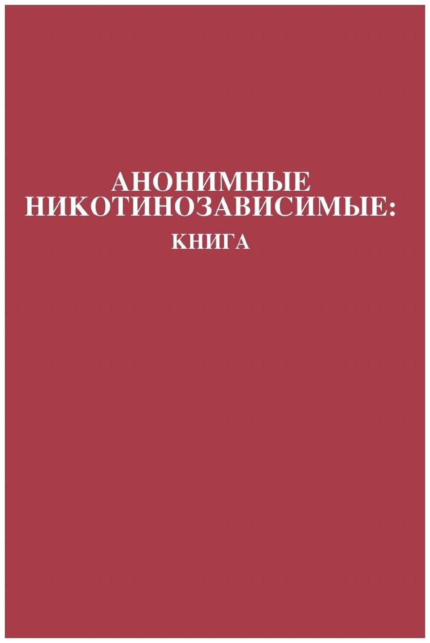 Анонимные Никотинозависимые. Книга: Nicotine Anonymous: The Book (Russian Translation)