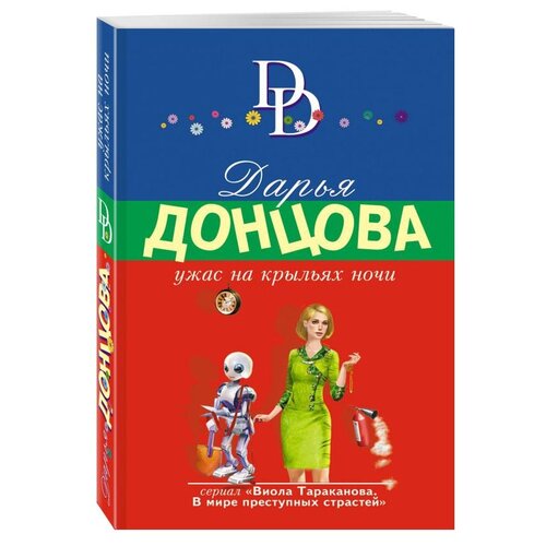 фото Донцова д.а. "ужас на крыльях ночи" эксмо