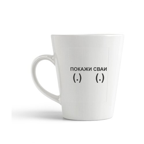 фото Кружка-латте coolpodarok покажи сваи
