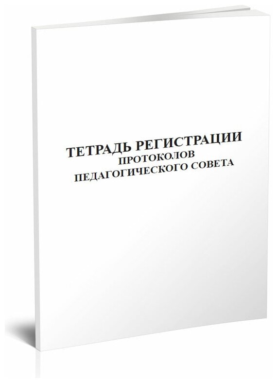 Тетрадь регистрации протоколов педагогического совета, 60 стр, 1 журнал, А4 - ЦентрМаг