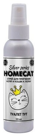 HOMECAT SILVER SERIES Туалет ТУТ 125 мл спрей для приучения котят и кошек к лотку - фотография № 1