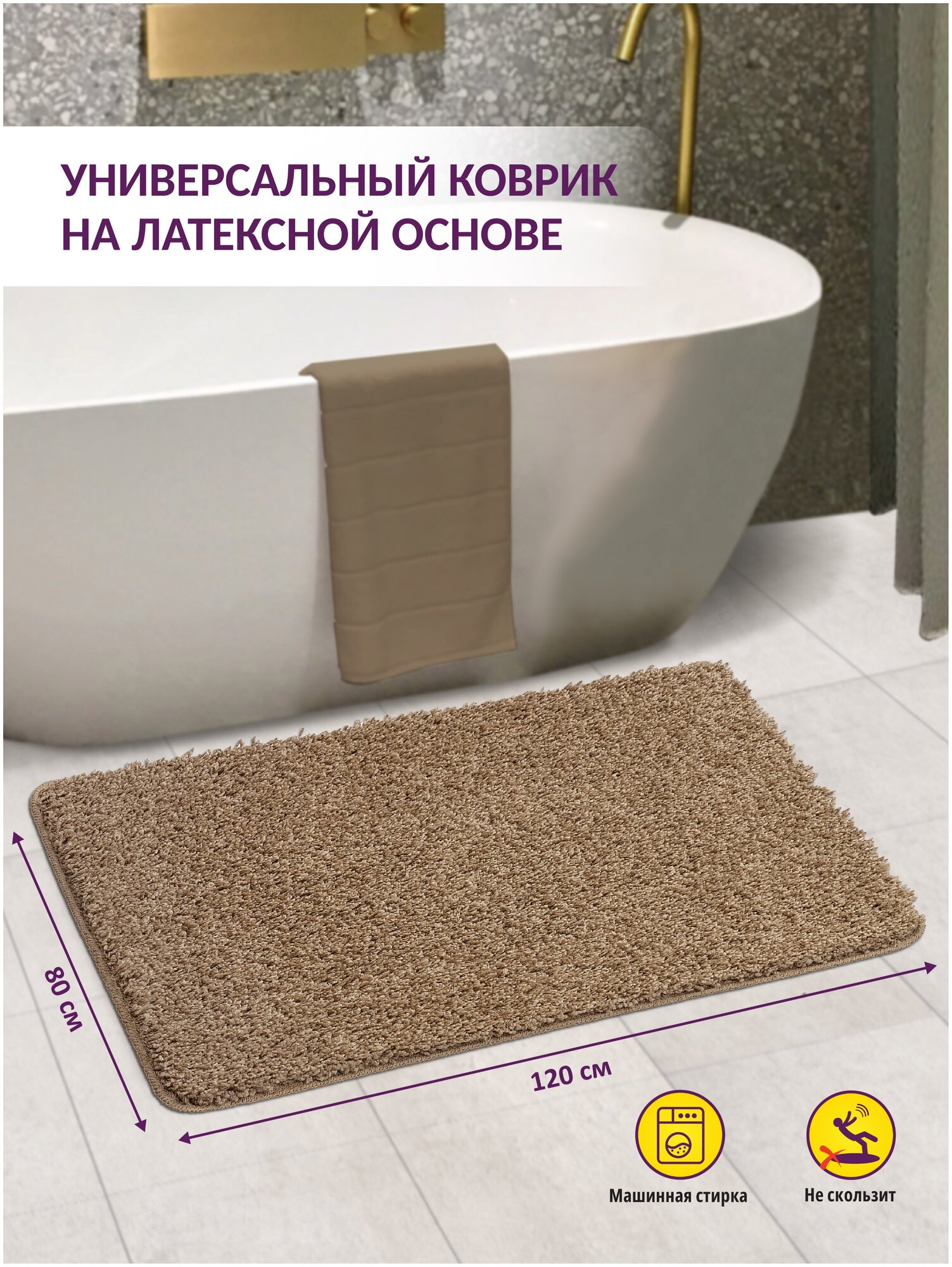 Коврик для ванной и туалета, прикроватный интерьерный коврик FRIZZ icarpet 80*120 латте 9