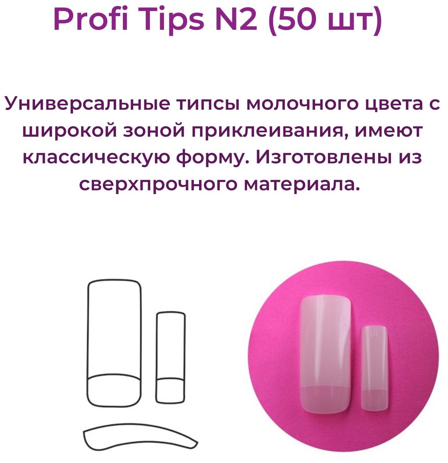 Alex Beauty Concept Типсы PROFI TIPS №2 (50 ШТ)