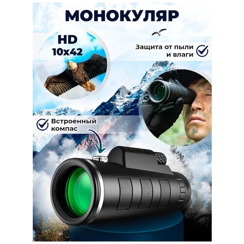 Монокуляр Ultra HD 10x42, мощный, компактный, с компасом, для наблюдения на рыбалке, на охоте и на природе