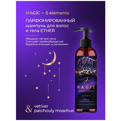 Шампунь парфюмированный для волос и тела/ MAGIC ETHER/Vetiver patchouly moschus/250 мл.