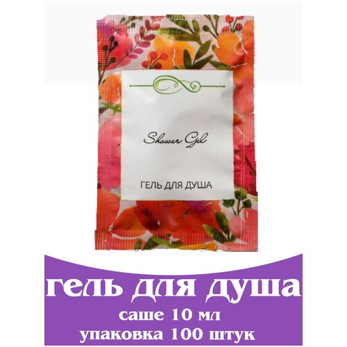Гель для душа в саше 10 мл. Косметика для гостиниц и отелей. Мини косметика. Одноразовая продукция. Коллекция Акварели