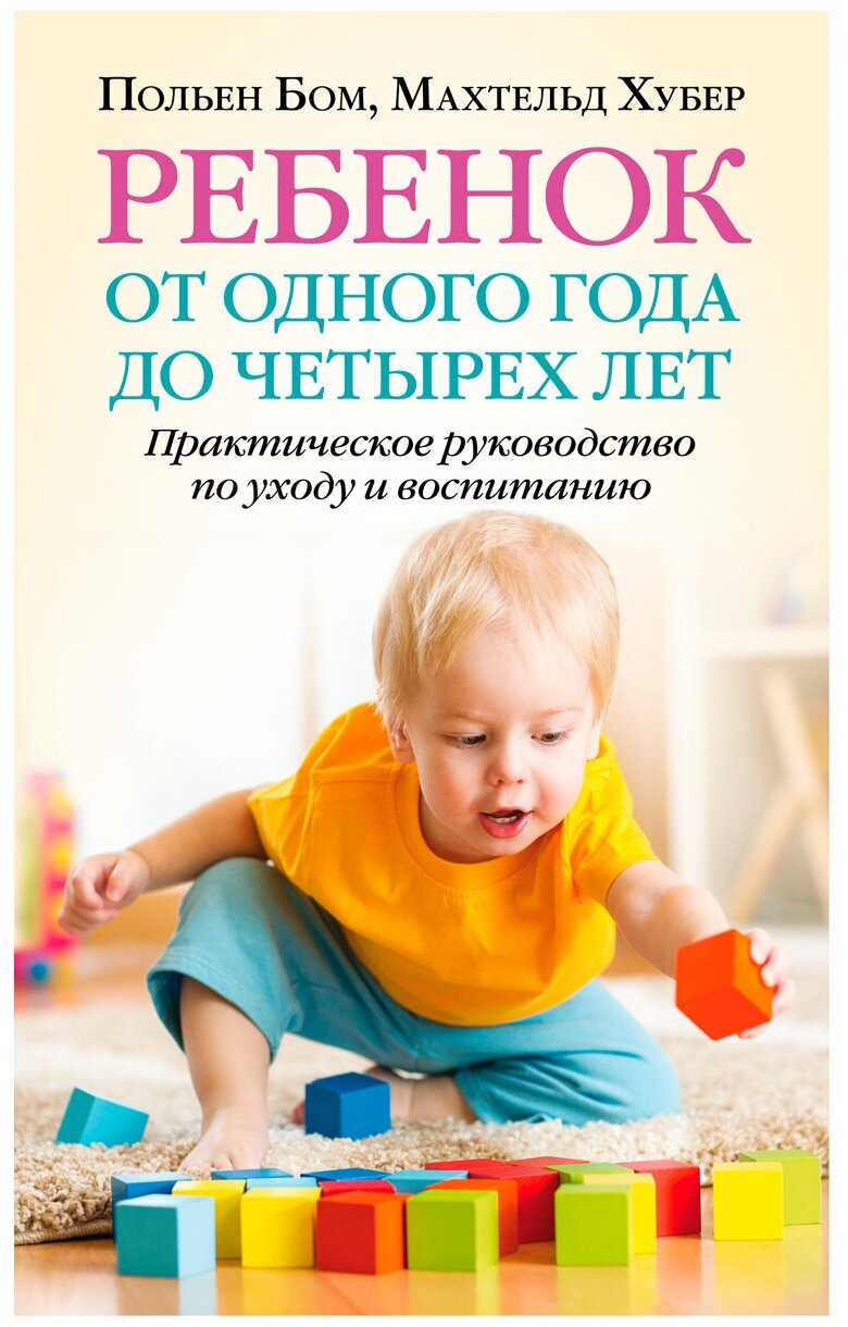 Ребенок от одного года до четырех лет. Практическое руководство по уходу и воспитанию