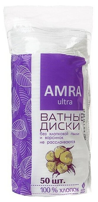 Ватные диски Amra косметические, 50 шт. 770188