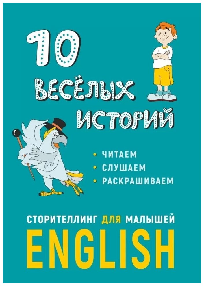 10 веселых историй Сторителлинг для малышей Еnglish - фото №1