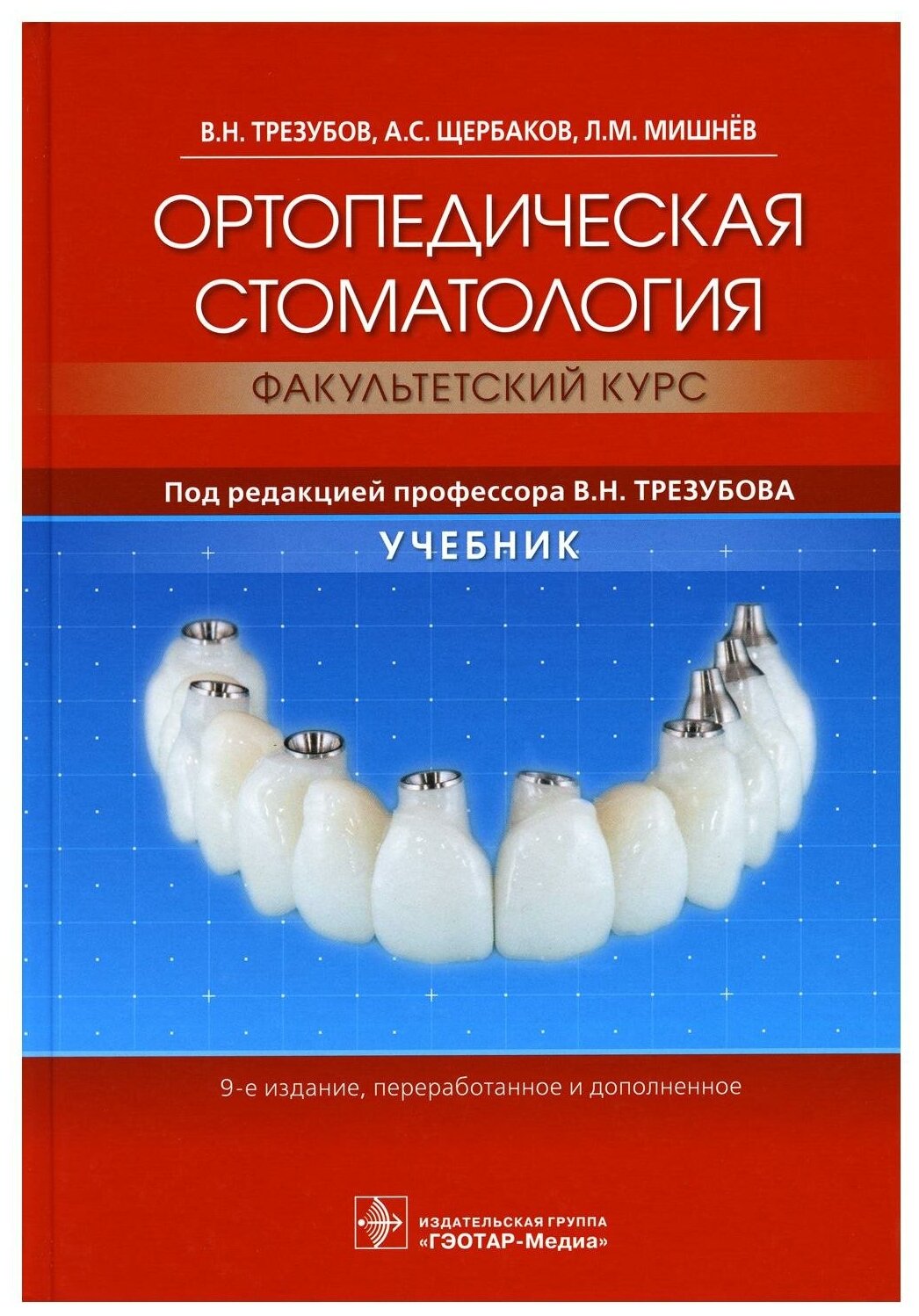 Ортопедическая стоматология (факультетский курс): Учебник. 9-е изд, перераб. и доп