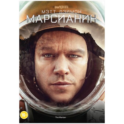 Марсианин (DVD)