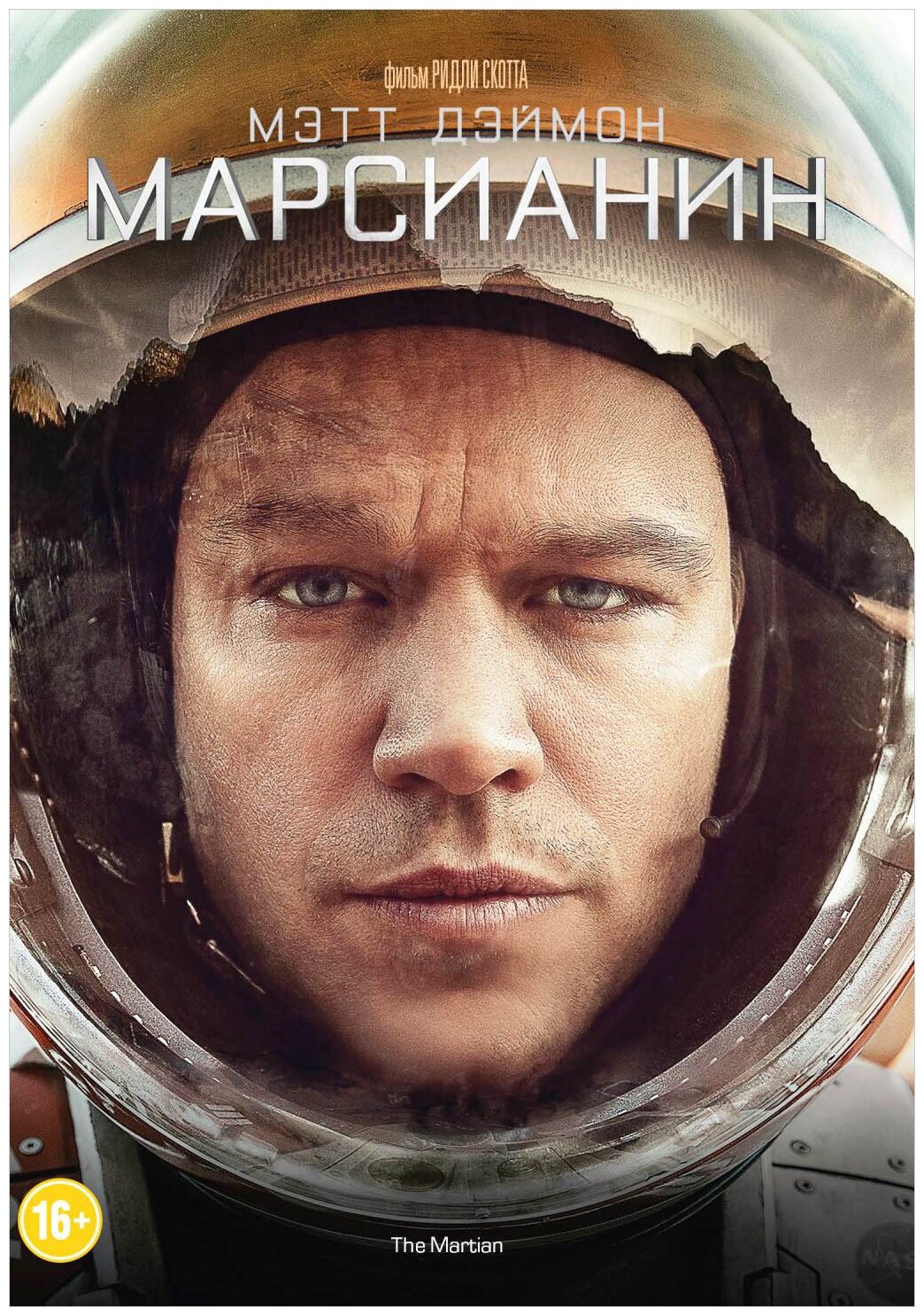 Марсианин (DVD)