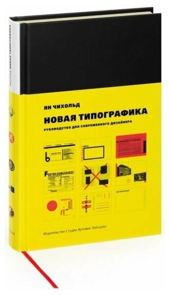 Книга Новая типографика (Чихольд Ян) - фото №2