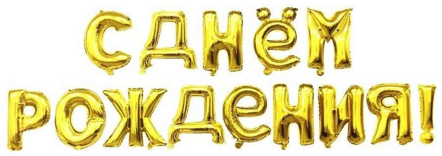 Воздушные шары фольгированные Falali Буквы-надпись С днем Рождения, золото, 41 см