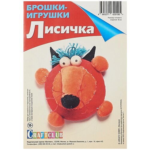 Набор для творчества. Брошки-игрушки. Лисичка