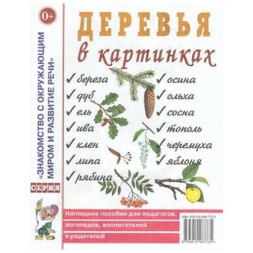 Деревья в картинках. Наглядное пособие для педагогов, логопедов, воспитателей, родителей. 9785907105416