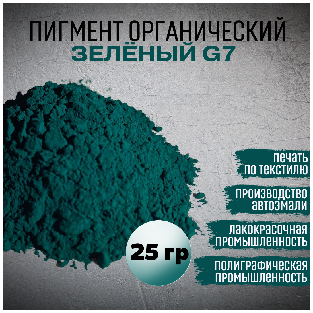 Пигмент зеленый G7 органический яркий цвет ЛКМ гипс ПВХ 25г