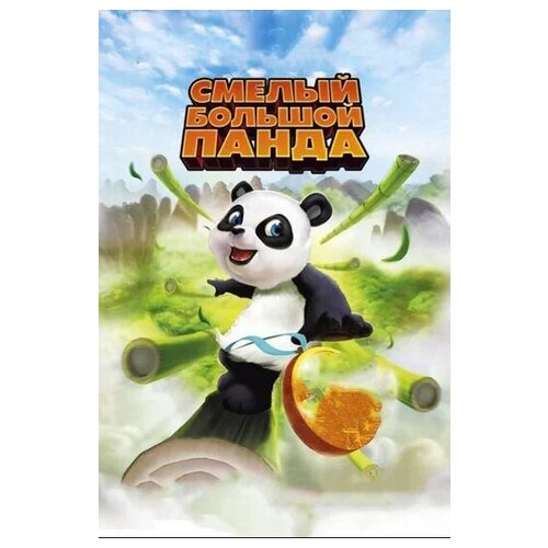 большой год dvd Смелый большой панда (DVD)