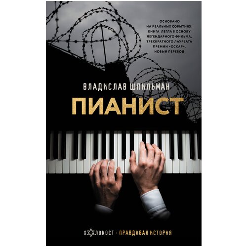 "Холокост(Правдивая история)Шпильман Пианист"Пианист