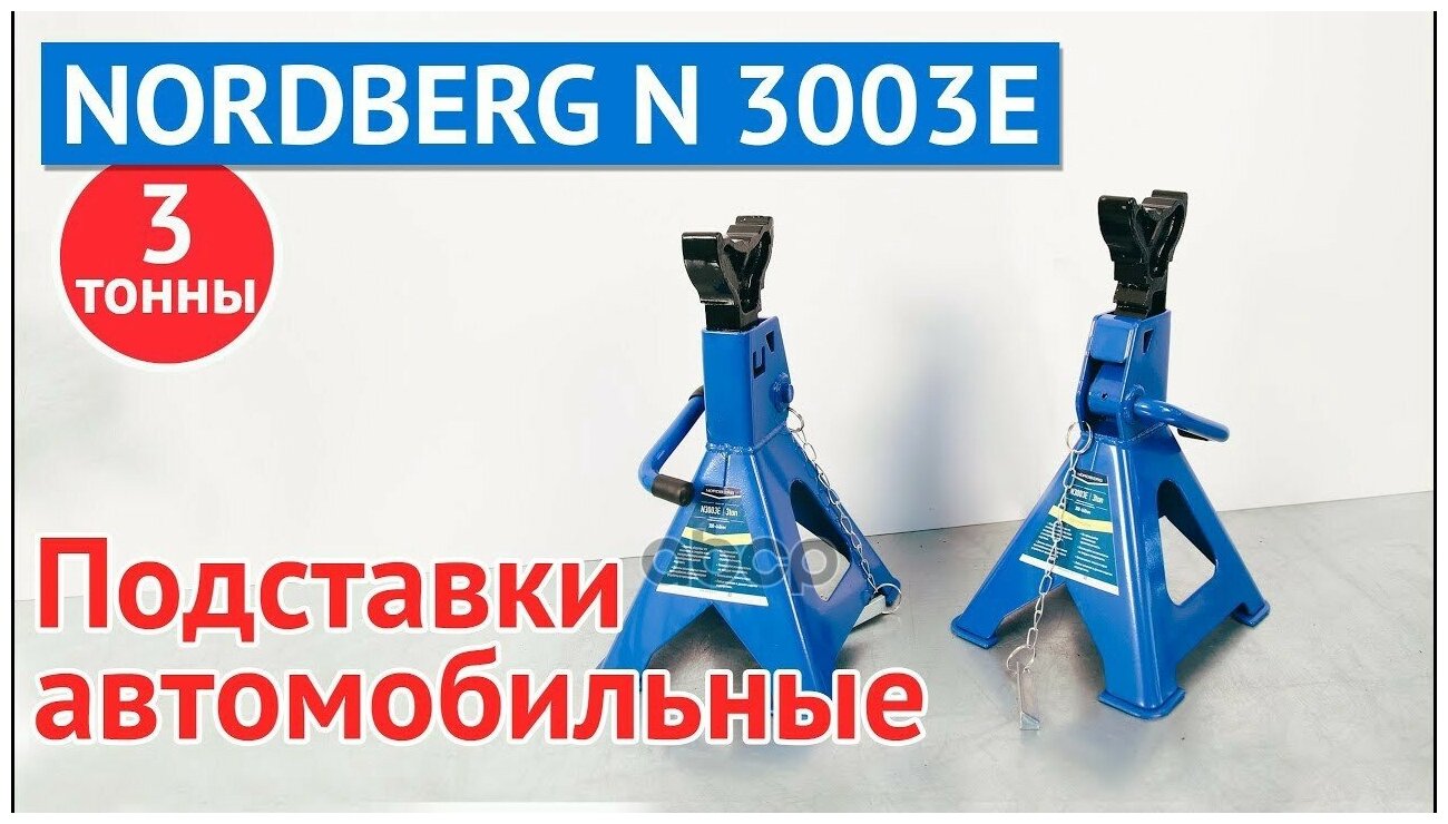 Подставка Nordberg N3003e Для Автолюбителя, Г/П 3Т. (1Шт.) Nordberg арт. N3003E
