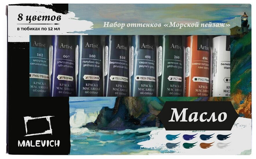 Набор масляных красок Малевичъ, морской пейзаж, 8 цветов по 12 мл