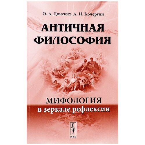 Античная философия. Мифология в зеркале рефлексии