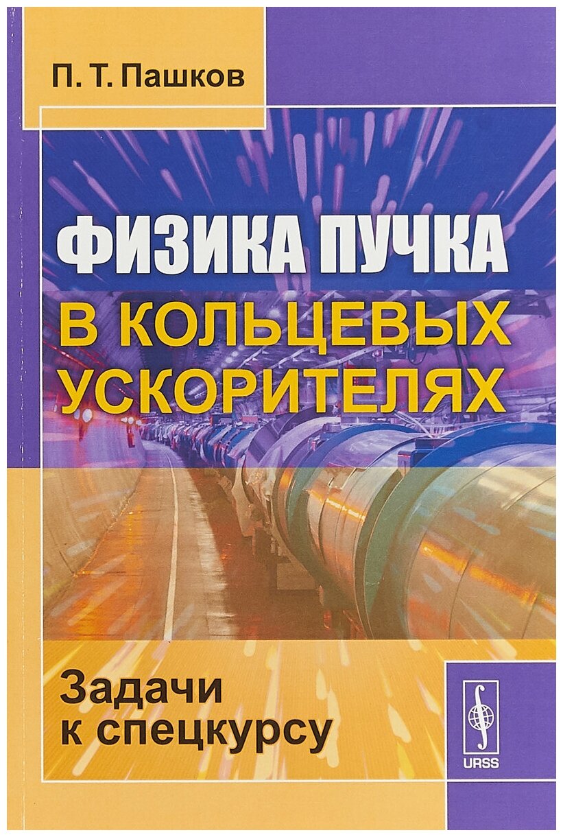 Физика пучка в кольцевых ускорителях. Задачи к спецкурсу