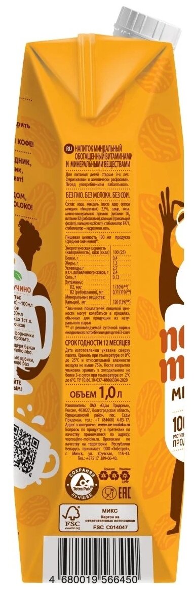 1л "Nemoloko" напиток миндальный обогащённый витаминами и минеральными вещ-ми лоток 6 шт - фотография № 2
