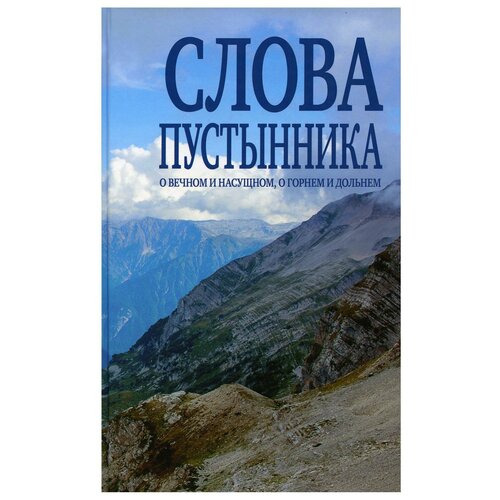 Слова пустынника о вечном и насущном, о горнем и дольнем