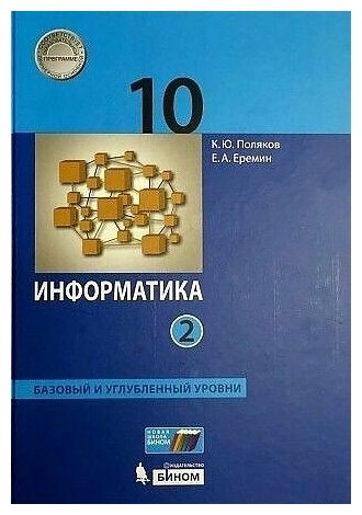 Информатика. 10 класс. Учебник. Базовый и углубленный уровни. Часть 2. ФП - фото №2