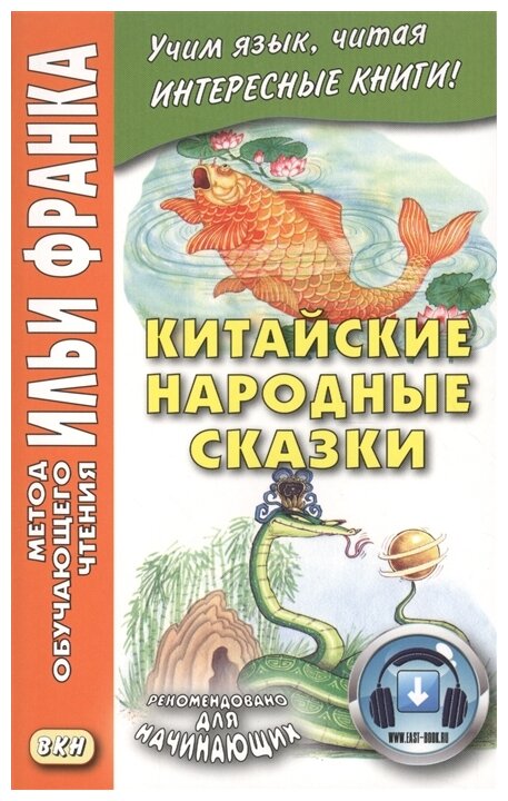 Китайские народные сказки (Франк Илья Михайлович) - фото №1