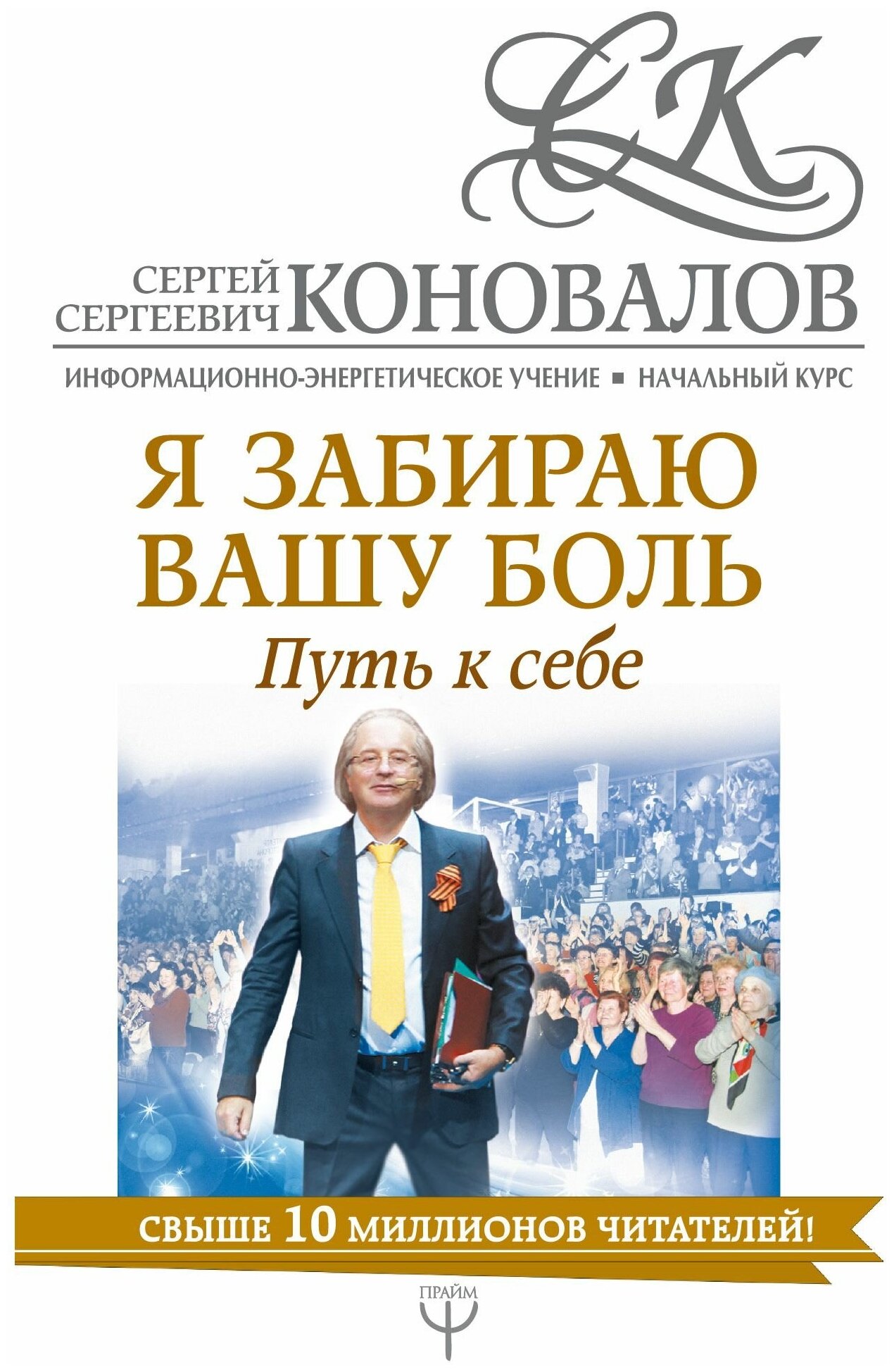Я забираю вашу боль. Путь к себе. Информационно-энергетическое Учение. Начальный курс - фото №1