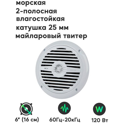 Морская влагостойкая акустика для катеров и яхт 2-полосный динамик 6 120Вт - ACV MR652W 3650₽