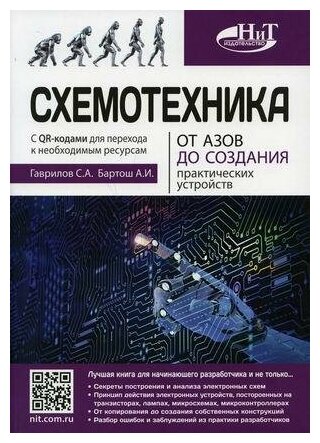 Схемотехника От азов до создания практических устройств - фото №3