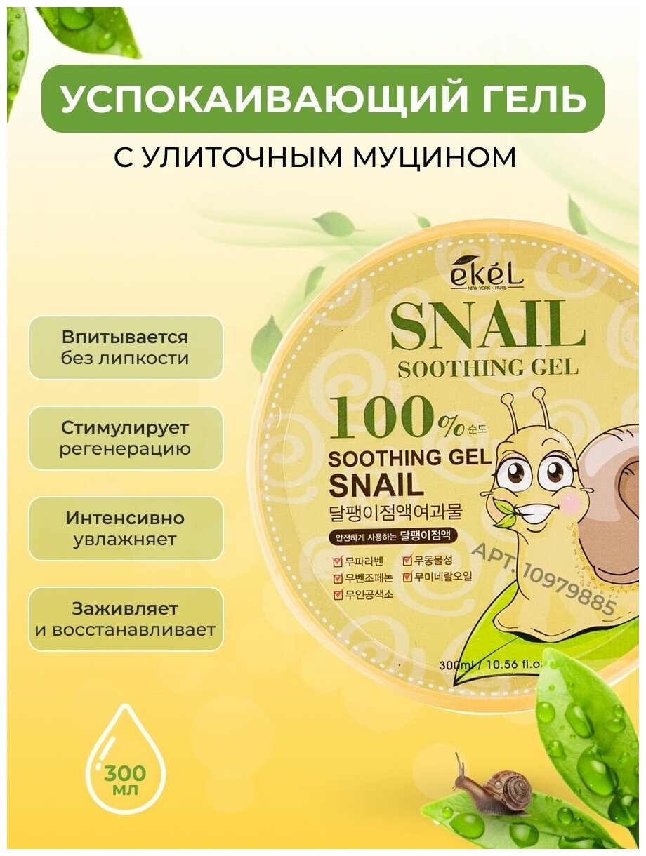 Ekel Soothing Gel Snail Успокаивающий гель с улиточным муцином 300 г