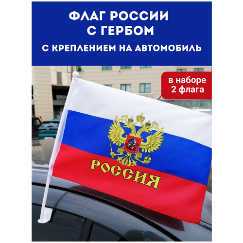 Флаги 9 мая / Флаг России с гербом Российской Федерации, с креплением на автомобиль 2 шт.