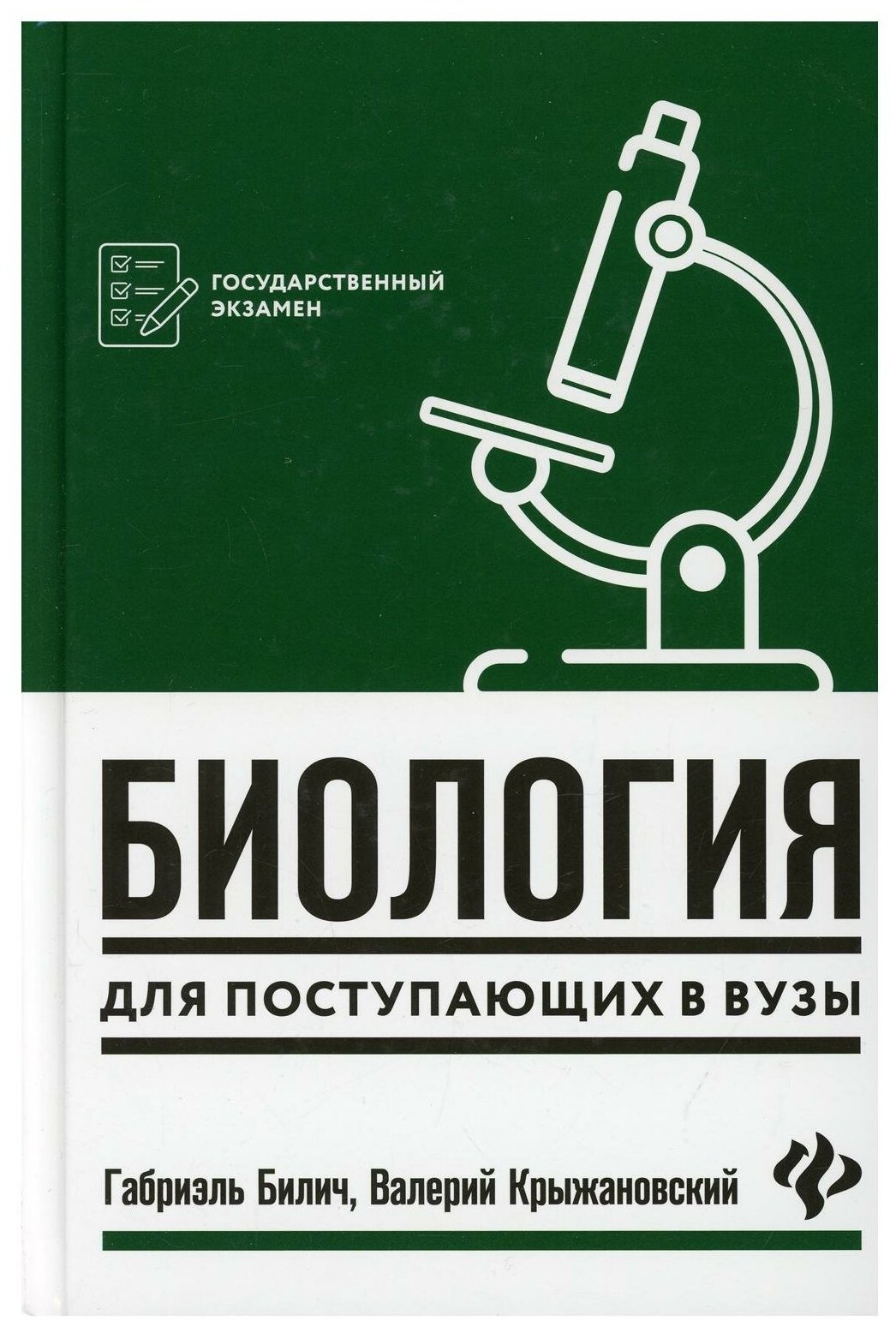 Биология для поступающих в вузы - фото №1