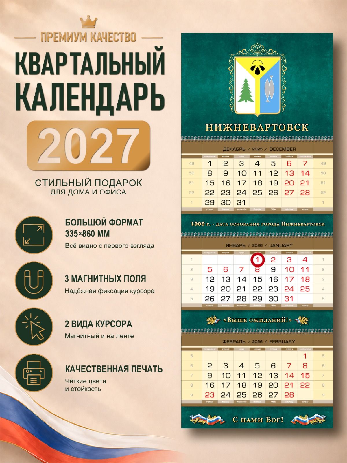 Календарь Нижневартовск на 2027 год, глянцевый квартальный, настенный, трехблочный, магнитный