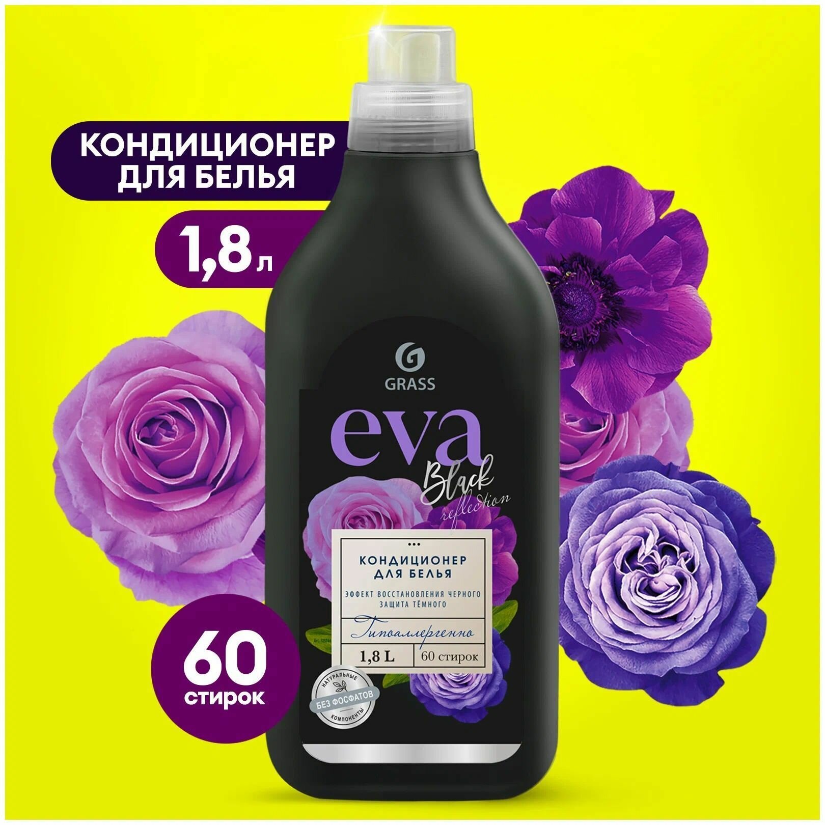Кондиционер для белья "EVA" black reflection концентрированный 1,8 л, GRASS