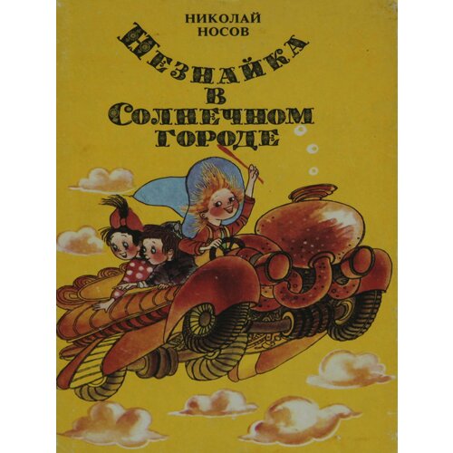 Книга Николай Носов "Незнайка в Солнечном городе" 1989 года издания