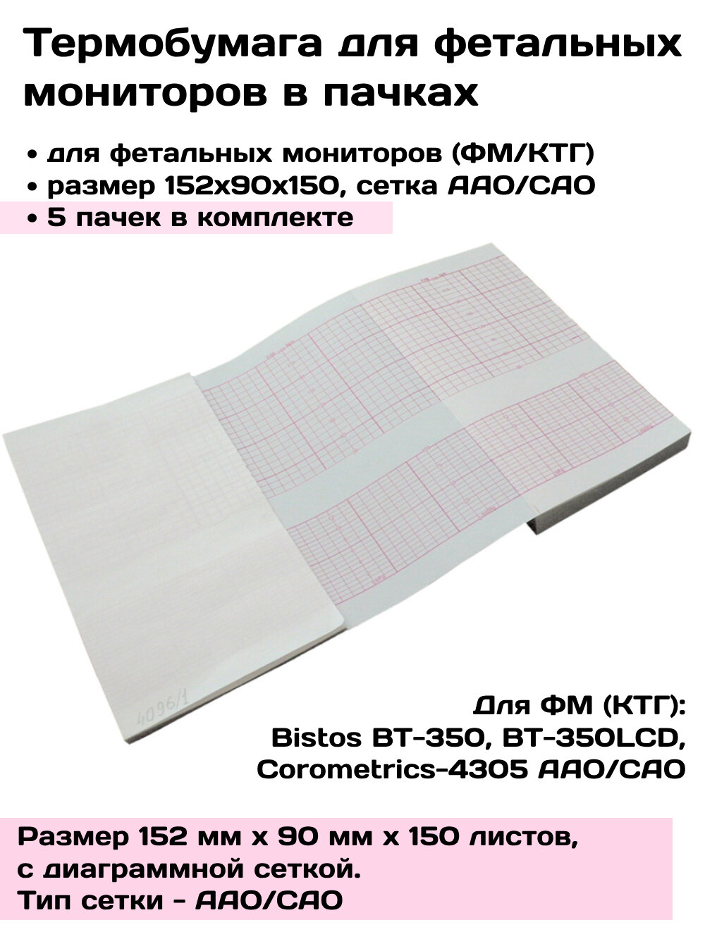 Термобумага ФМ 152х90х150 AAO/CAO - 5 пачек, Corometrics 4305 - бумага регистрирующая для ФМ, КТГ