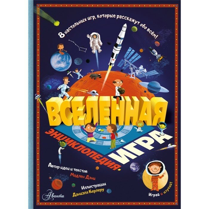 Энциклопедия АСТ игра. Вселенная. 2022 год, Дени Мадлен