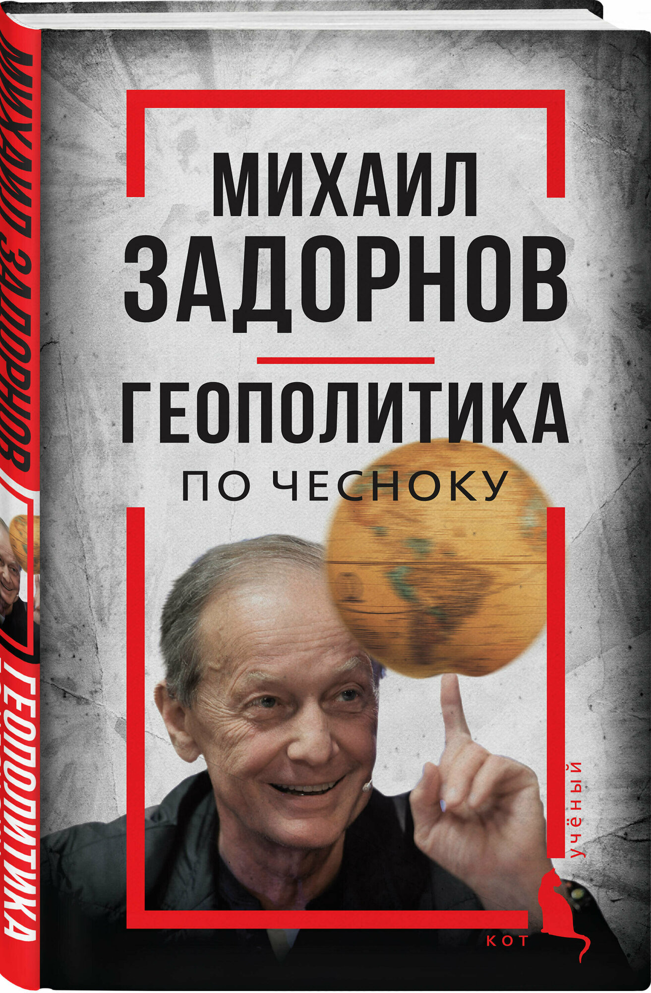 Алдонин С, сост. Михаил Задорнов. Геополитика по чесноку