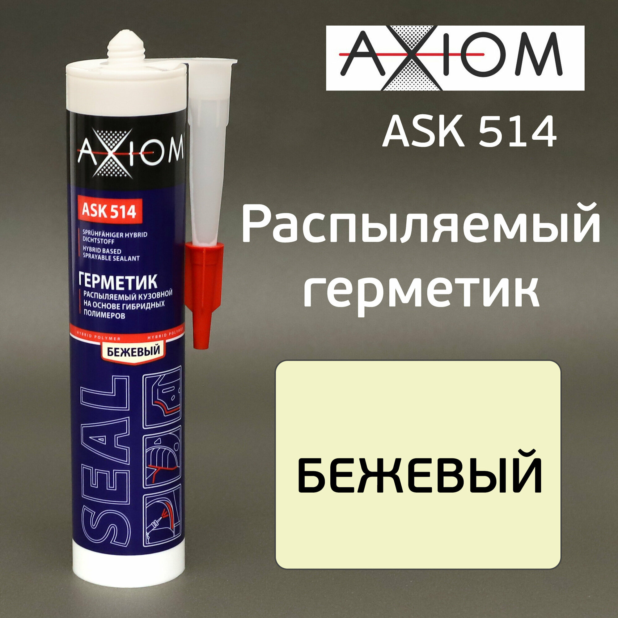 Герметик распыляемый AXIOM бежевый (280мл) на основе гибридных полимеров