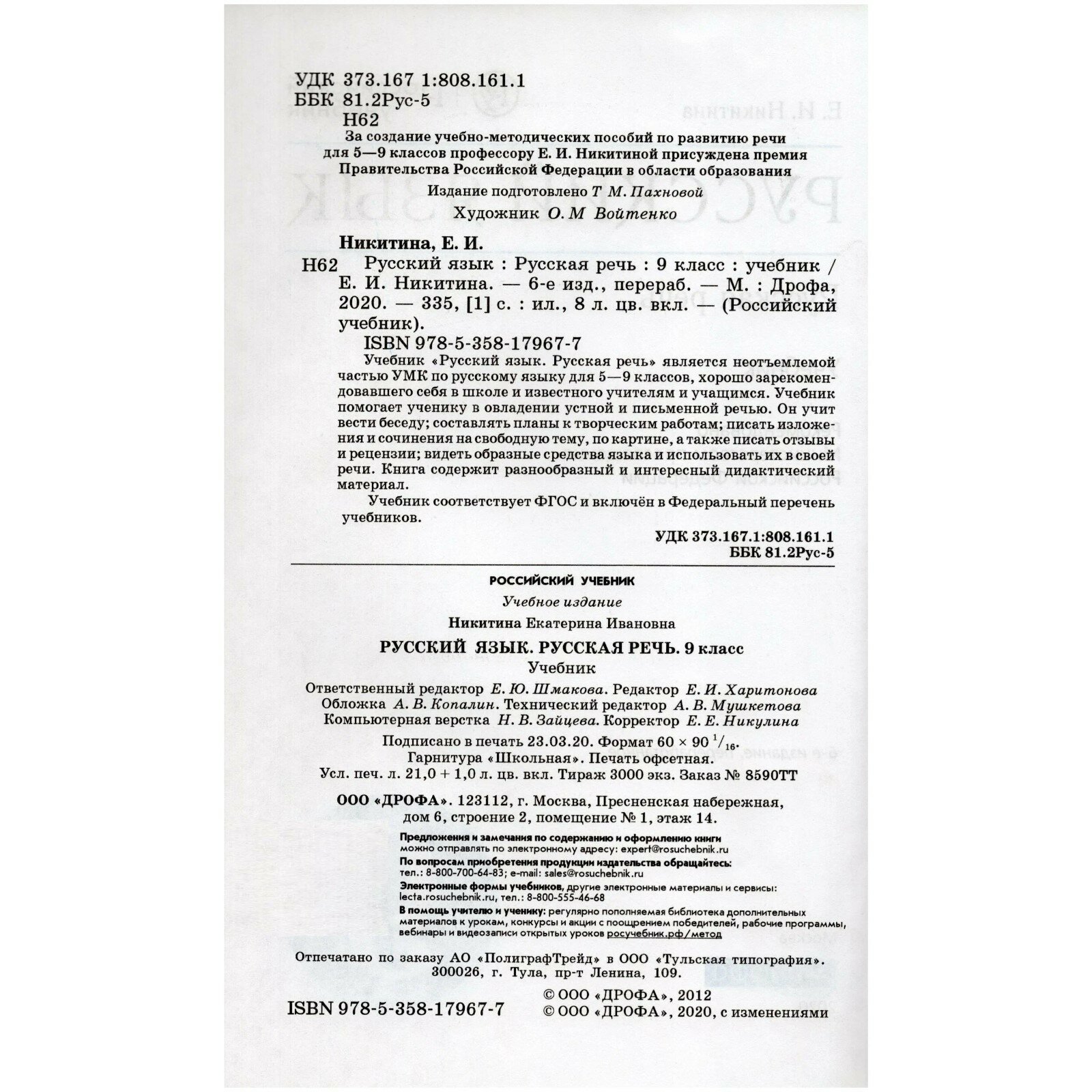 Русский язык. Русская речь. 9 класс. Учебник. - фото №11
