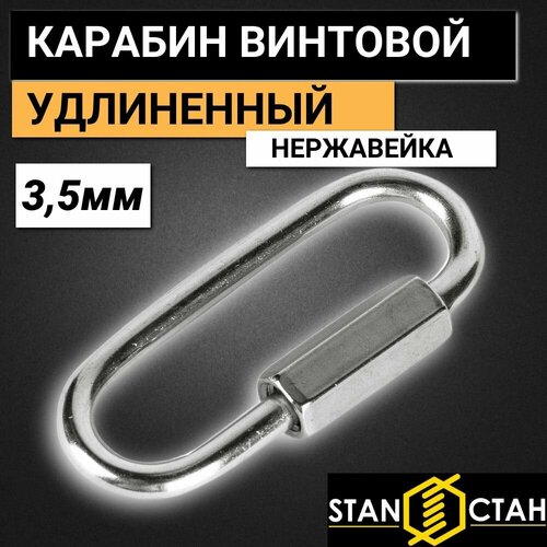 Карабин винтовой 3,5мм, нержавеющая сталь А4 1шт карабин винтовой 5мм нержавеющая сталь 1шт