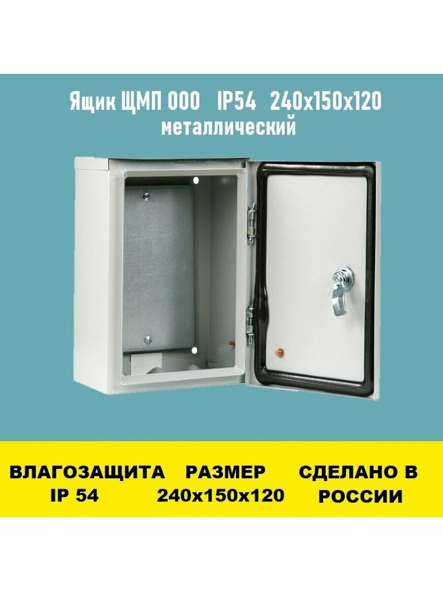 Ящик ЩМП 000 IP54 240х150х120 металлический