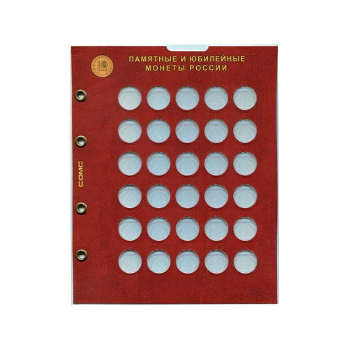 Блистерный лист для 10-рублевых монет с гальваническим покрытием, СомС альбом блистерный для монет серии бородино 2 сомс
