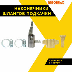 Наконечники для подкачки шин, для шлангов, набор автодело 42320 (АвтоDело)