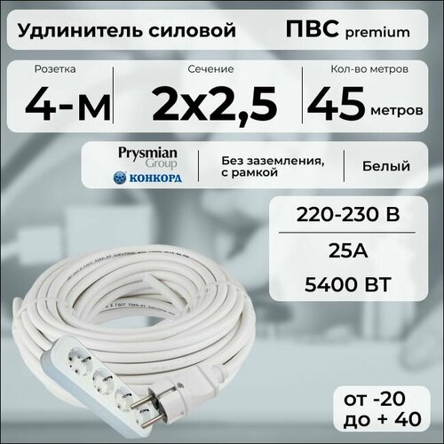 фото Удлинитель силовой "premium cable" с четырехместной розеткой на рамке, электрический 45 м для электроприборов в бухте, кабель пвс 2х2,5 белый гост + prysmian